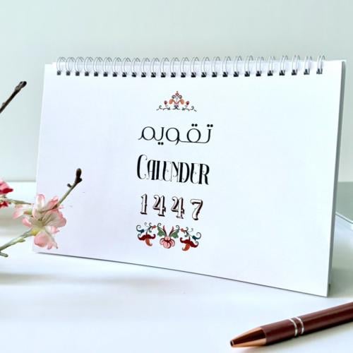 تقويم مكتبي هجري- تصميم أزهر