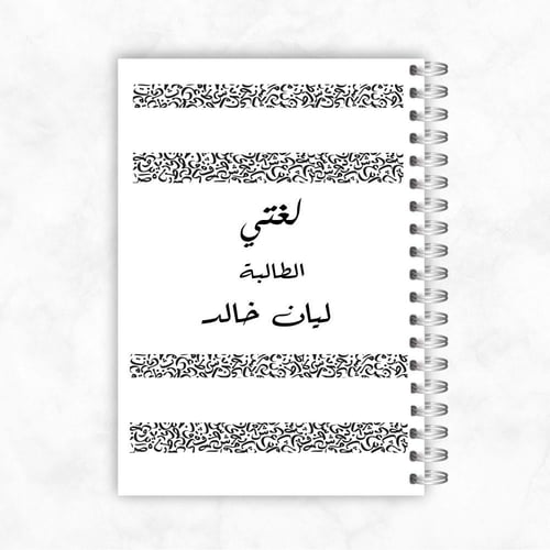 دفاتر طلاب و طالبات ـ مادة لغتي