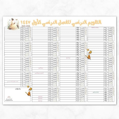 التقويم الدراسي للفصل الأول - بتصميم لطيف