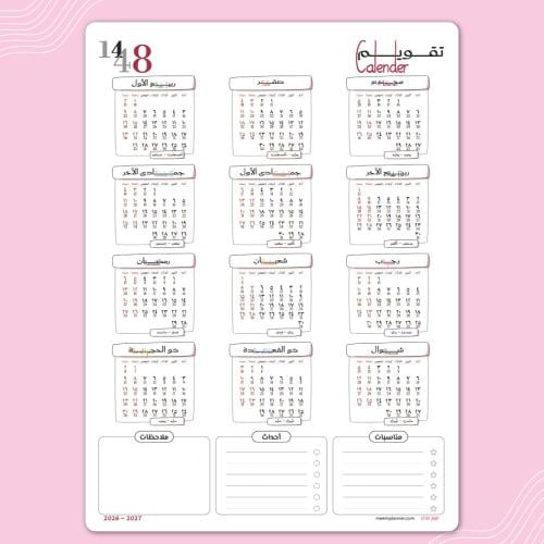 تقويم جداري لعام ١٤٤٨ هجري تصميم كلماتك