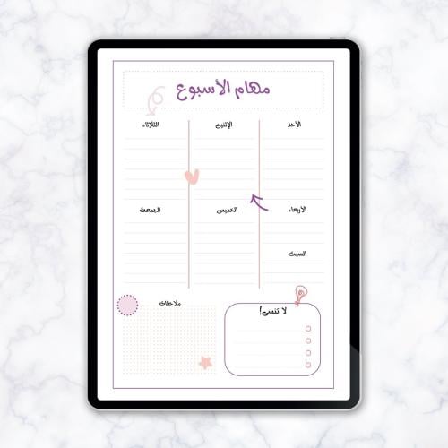 مهام الأسبوع - الرقمي