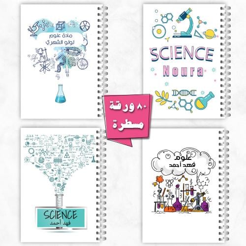 دفاتر طلاب و طالبات ـ مادة العلوم