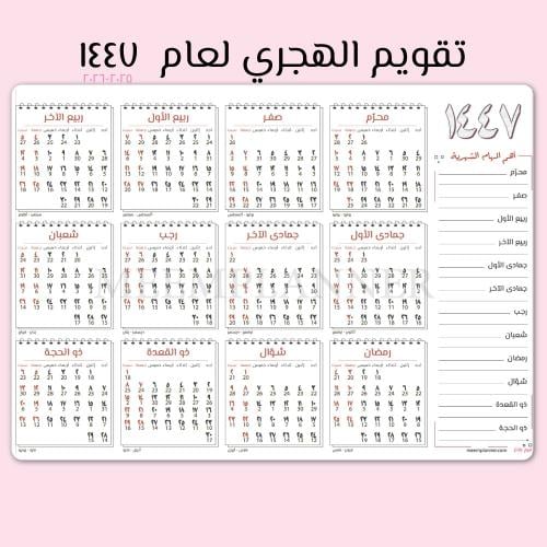 تقويم هجري جداري لعام ١٤٤٧ تصميم كلاسيك