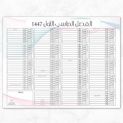 التقويم الدراسي للفصل الأول - بتصميم عصري
