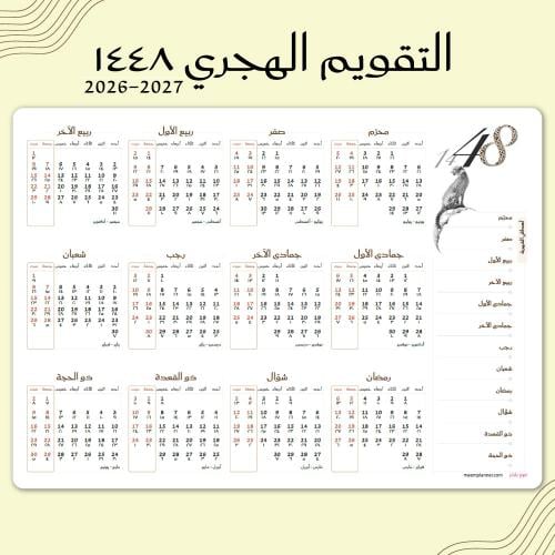 تقويم جداري لعام ١٤٤٨ هجري تصميم تحدي