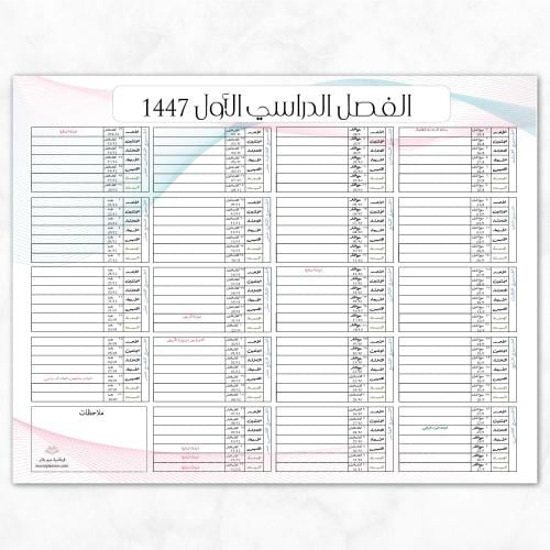 تقويم الفصل الدراسي الأول رقمي - بتصميم لطيف