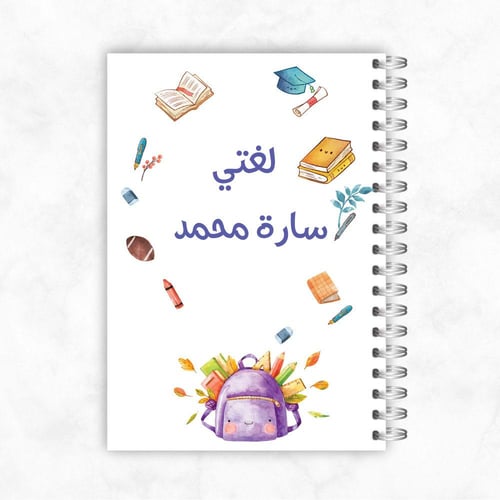 دفاتر طلاب و طالبات ـ مادة لغتي