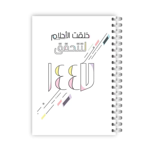 مفكرة 1447- تصميم حلم