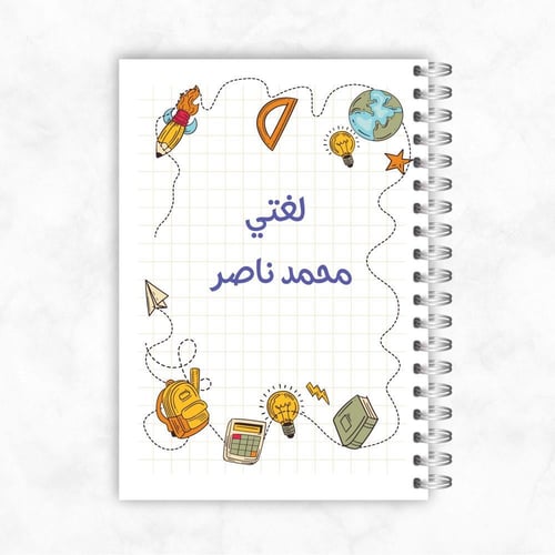 دفاتر طلاب و طالبات ـ مادة لغتي