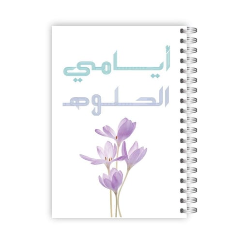 مفكرة١٤٤٧ ه - تصميم خيال