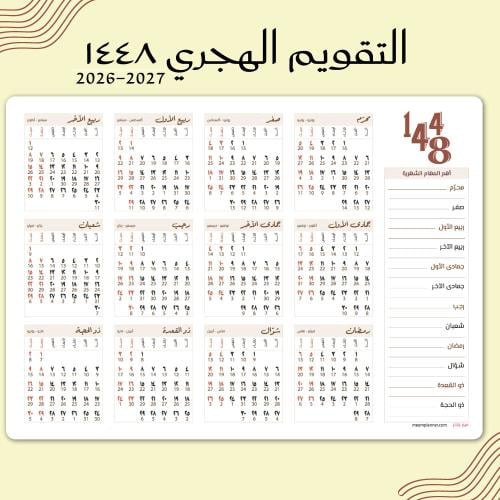 تقويم جداري لعام ١٤٤٨ تصميم منجز