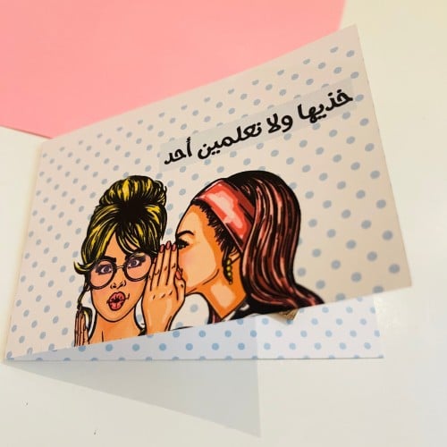كرت العيد-خذيها ولاتعلمين أحد