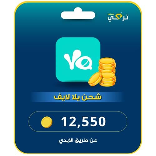 يلا لايف 12,550 قطعة ذهبية