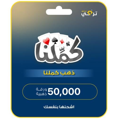 كملنا - 50,000 ورقة ذهبية