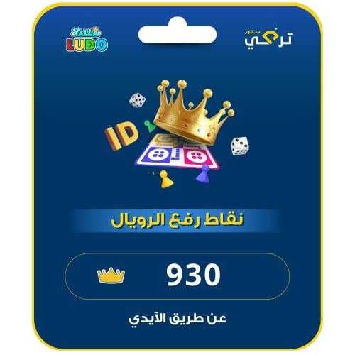 زيادة نقاط رويال يلا لودو | 930 نقطة