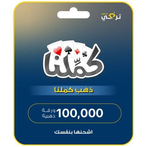 كملنا - 100,000 ورقة ذهبية