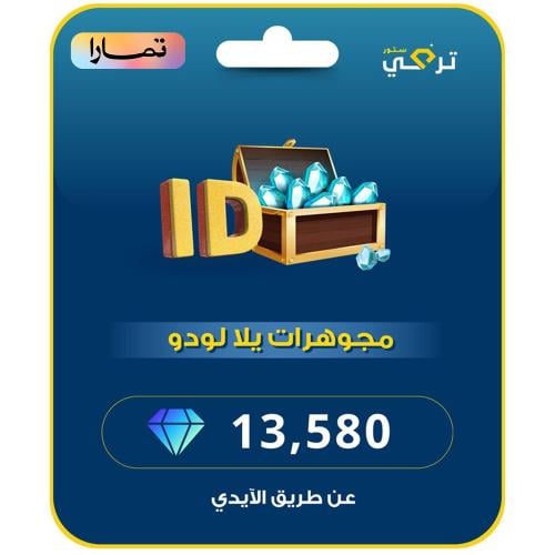 يلا لودو - 13.580 مجوهرة أقساط