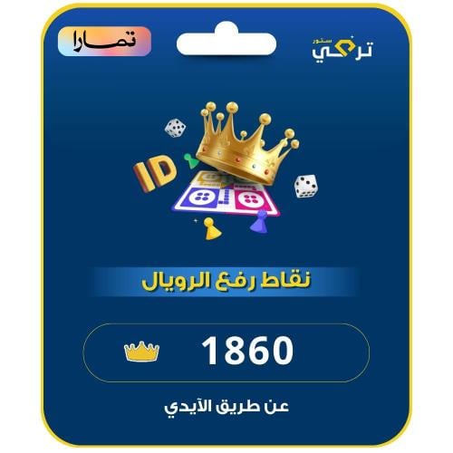 شحن نقاط الرفع رويال يلا لودو | 1860 نقطة اقساط