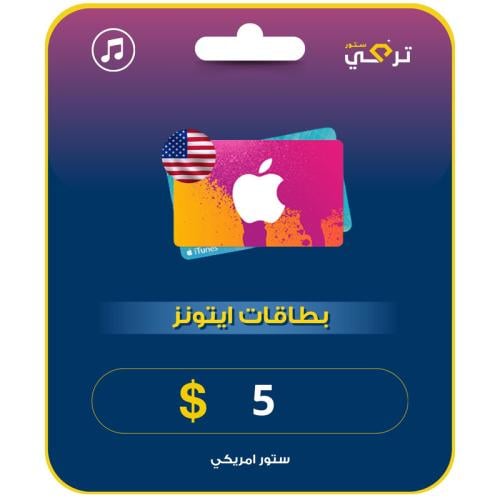 آيتونز 5 دولار المتجر الأمريكي