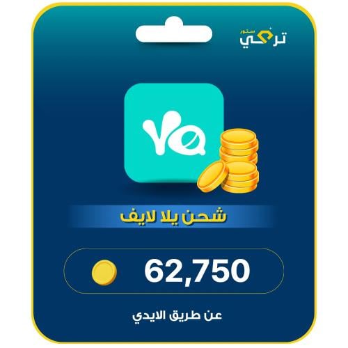 يلا لايف 62,750 قطعة ذهبية