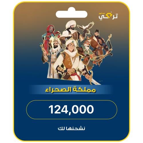 مملكة الصحراء - 124,000 ألماس