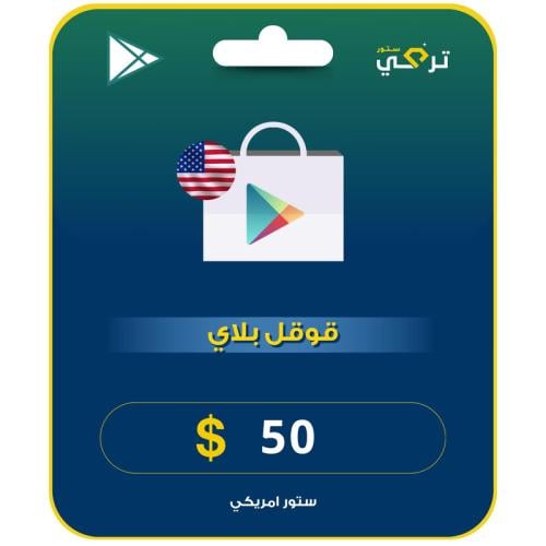 بطاقة قوقل بلاي المتجر الأمريكي 50 دولار