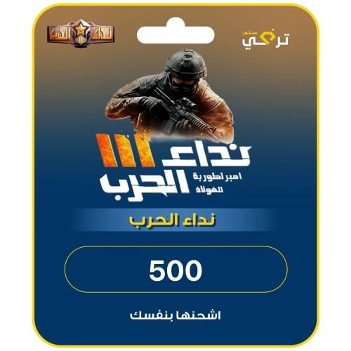 نداء الحرب 500 رمز
