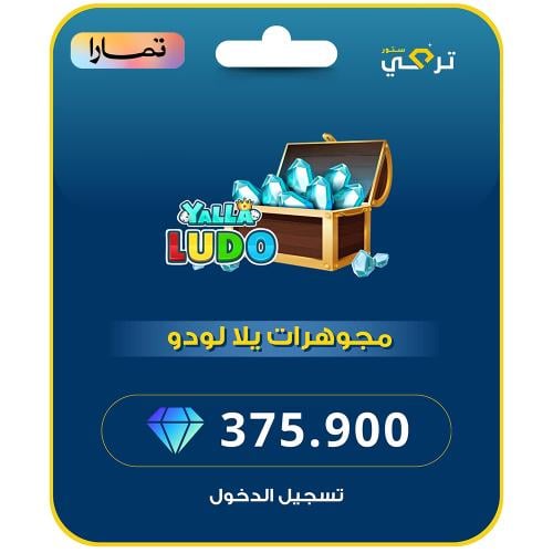 يلا لودو - 375,900 مجوهرة أقساط