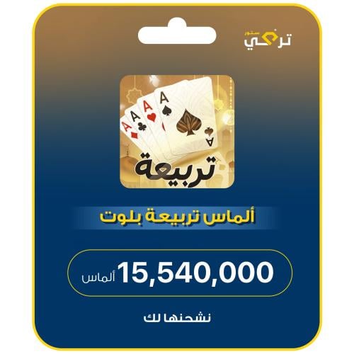 تربيعة بلوت - 15,540,000 ألماس