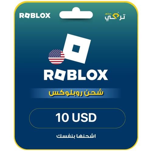 شحن بطاقات روبلوكس - المتجر الأمريكي 10 دولار