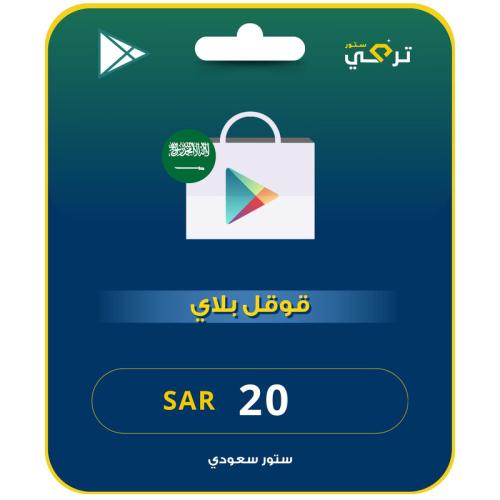 قوقل بلاي 20 ريال المتجر السعودي