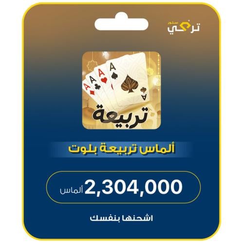 تربيعة بلوت - 2,304,000 ألماس