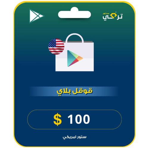 بطاقة قوقل بلاي المتجر الأمريكي 100 دولار