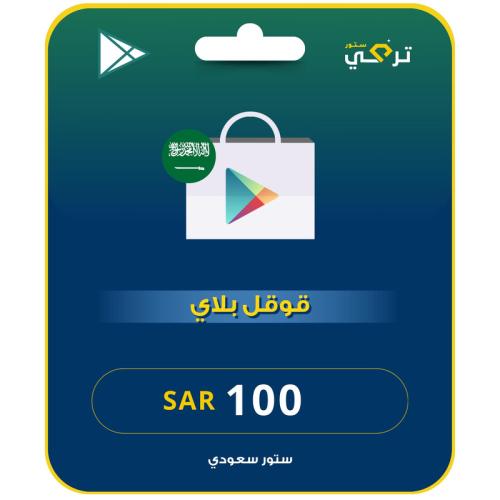 قوقل بلاي 100 ريال المتجر السعودي