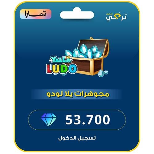 يلا لودو - 53,700 مجوهرة أقساط