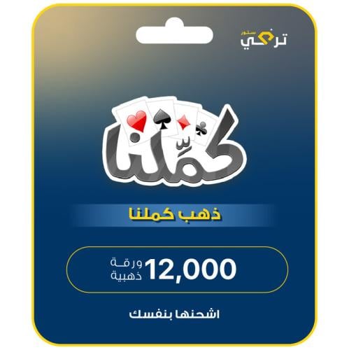 كملنا - 12,000 ورقة ذهبية