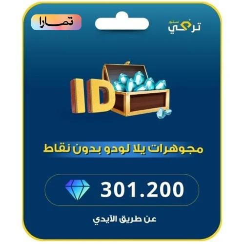 يلا لودو | 301.200 مجوهرة أقساط