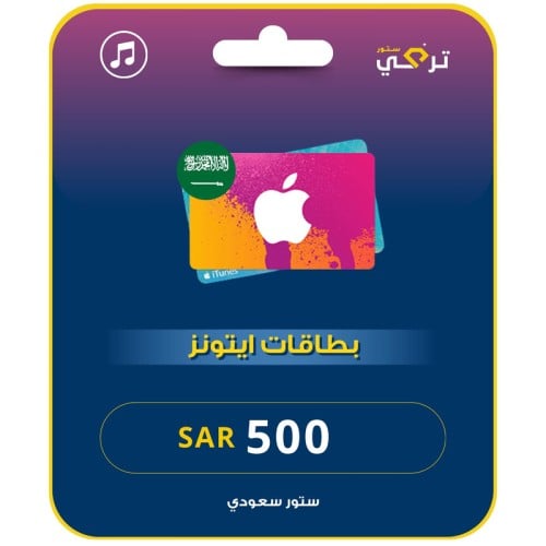 آيتونز 500 ريال المتجر السعودي