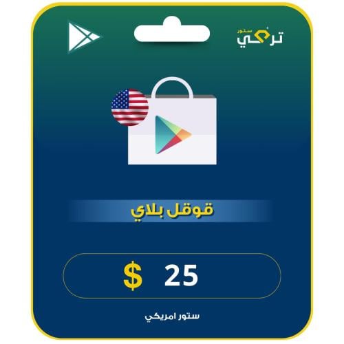 بطاقة قوقل بلاي المتجر الأمريكي 25 دولار