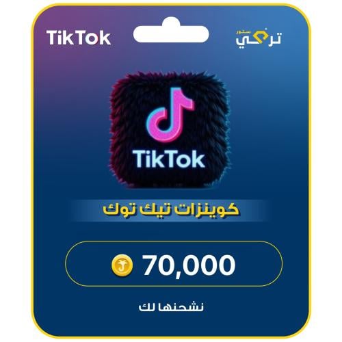 شحن تيك توك 70,000 عملة أقساط