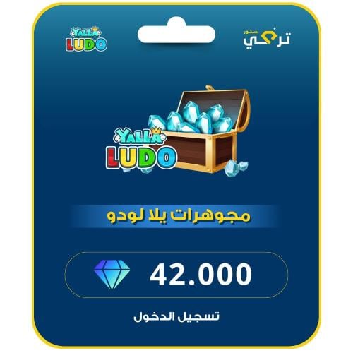 يلا لودو - 42,000 مجوهرة