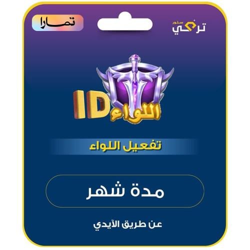 تفعيل لواء | شهر أقساط