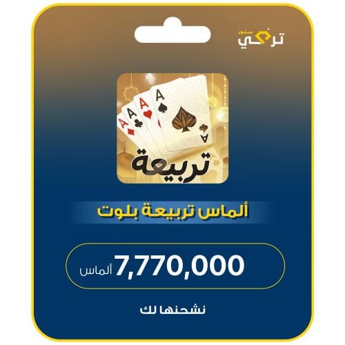 تربيعة بلوت - 7,700,000 ألماس