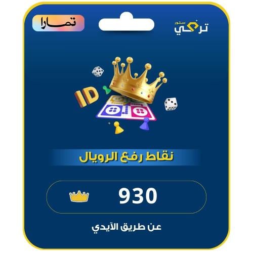 زيادة نقاط رويال يلا لودو | 930 نقطة اقساط