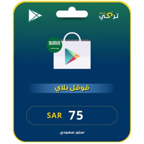 قوقل بلاي 75 ريال المتجر السعودي