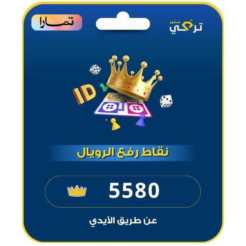 يلا لودو | 5580 نقطة رفع الرويال اقساط