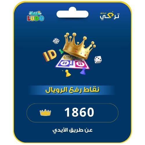 شحن نقاط الرفع رويال يلا لودو | 1860 نقطة