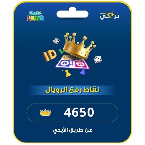 يلا لودو - 4650 نقطة رفع الرويال