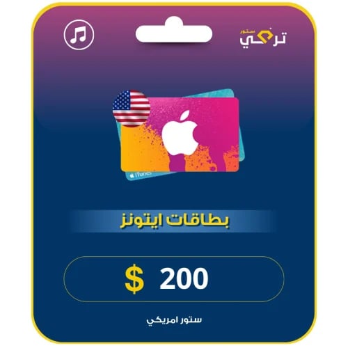 بطاقة آيتونز أمريكي 200 دولار