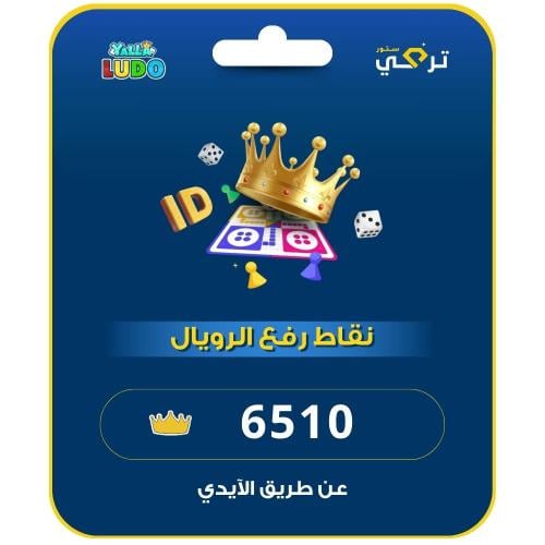 يلا لودو | 6510 نقطة رفع الرويال